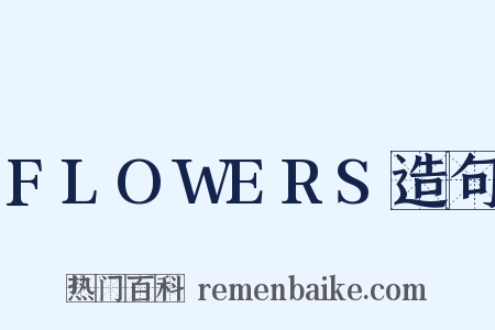 FLOWERS造句是什么意思的图片